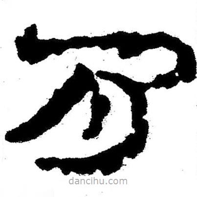 簡帛寫的隸書間