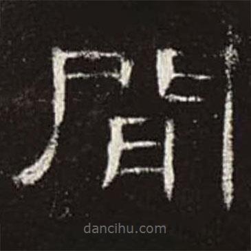 曹全碑寫的隸書間