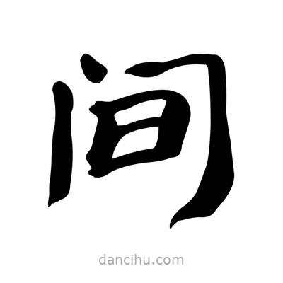 張有清寫的隸書間