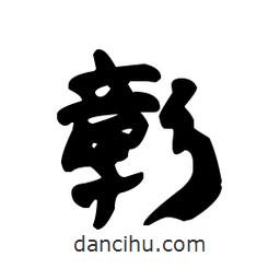 漢簡寫的隸書彰