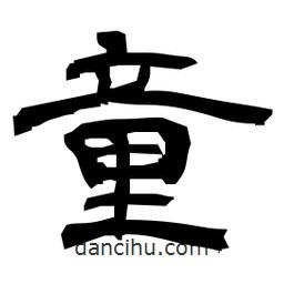 日本寫的隸書童