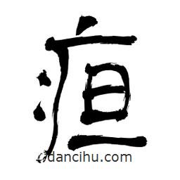李佛君寫的隸書疸