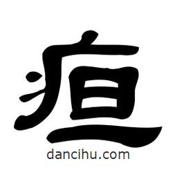 佚名寫的隸書疸