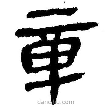 簡(jiǎn)帛寫的隸書章