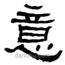 何紹基寫的隸書意