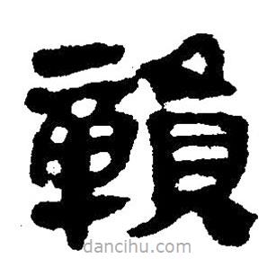 簡帛寫的隸書贛