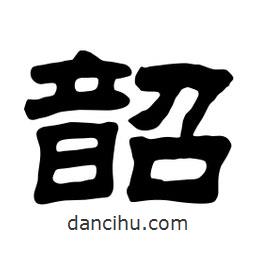 佚名寫的隸書韶