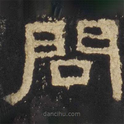 張遷碑寫的隸書問(wèn)