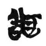 簡(jiǎn)帛寫的隸書問(wèn)