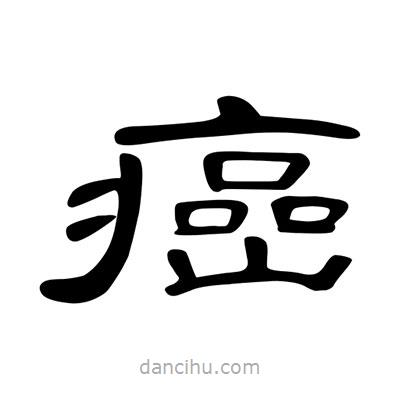 陳文瀚寫的隸書癌