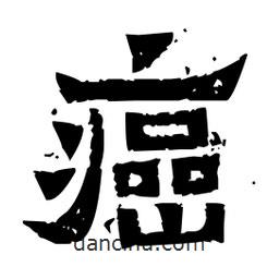 佚名寫的隸書癌