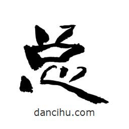 顧建平寫的隸書總