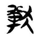 簡帛寫的隸書獸