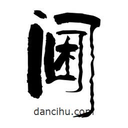 柏青寫的隸書閫