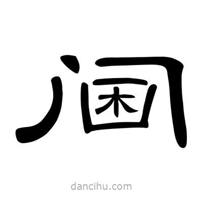 陳文瀚寫的隸書閫
