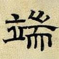 文征明寫的隸書端