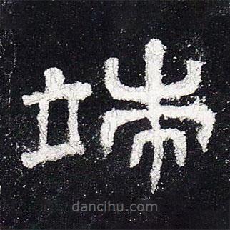 史晨碑寫的隸書端