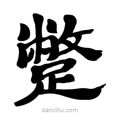 張有清寫(xiě)的隸書(shū)蹩