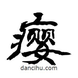 顧建平寫(xiě)的隸書(shū)癭