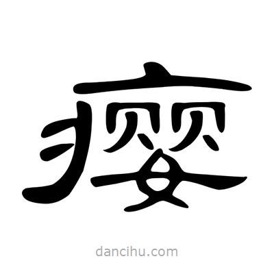 陳文瀚寫(xiě)的隸書(shū)癭