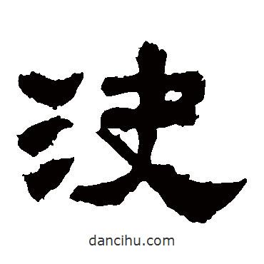 張遷碑寫(xiě)的隸書(shū)決