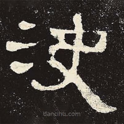 史晨碑寫的隸書決