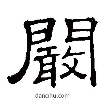 隸辨寫的隸書闞