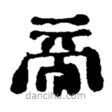 鄭板橋?qū)懙碾`書(shū)帝