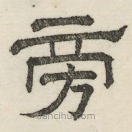 婁機(jī)寫的隸書旁
