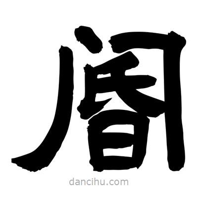 聶國(guó)強(qiáng)寫(xiě)的隸書(shū)閽