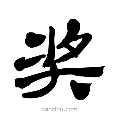 張有清寫的隸書獎