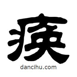 佚名寫的隸書瘓