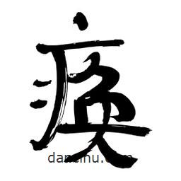 李佛君寫的隸書瘓