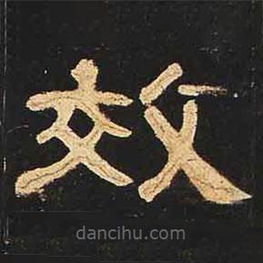 曹全碑寫的隸書效