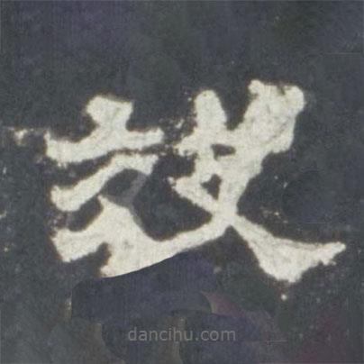 史晨碑寫的隸書效
