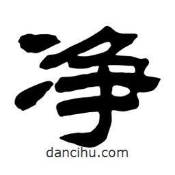 佚名寫的隸書凈