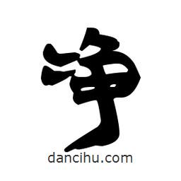 漢簡寫的隸書凈