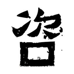 佚名写的隶书咨