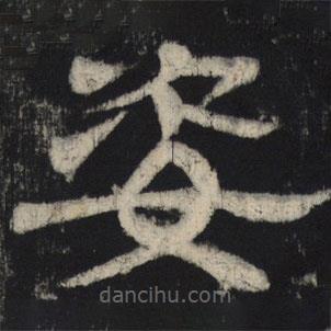 王基殘碑寫(xiě)的隸書(shū)姿