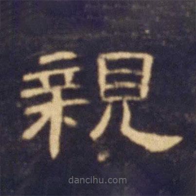 曹全碑寫(xiě)的隸書(shū)親