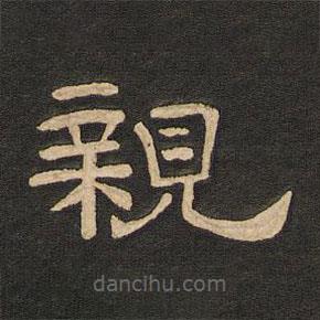 唐玄宗写的隶书亲