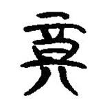 簡(jiǎn)帛寫(xiě)的隸書(shū)奠
