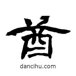 顧建平寫的隸書酋