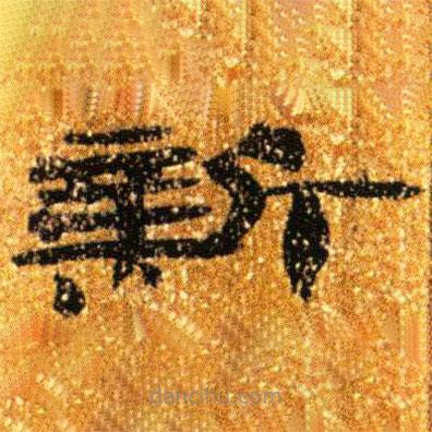 簡(jiǎn)帛寫(xiě)的隸書(shū)新