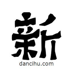 梁培生寫(xiě)的隸書(shū)新