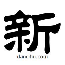 佚名寫(xiě)的隸書(shū)新