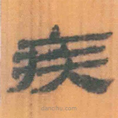 簡帛寫的隸書疾