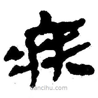 簡帛寫的隸書疾
