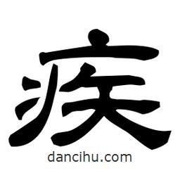 佚名寫的隸書疾