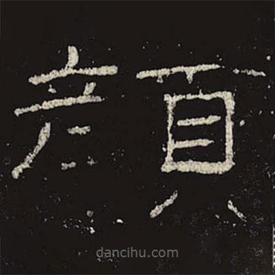 禮器碑寫的隸書顏